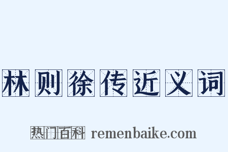 林则徐传近义词是什么意思的图片